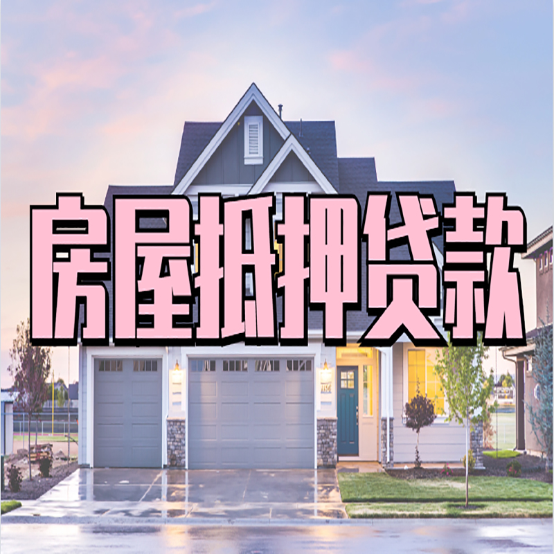 岐山房子抵押贷款条件|岐山房屋抵押贷款