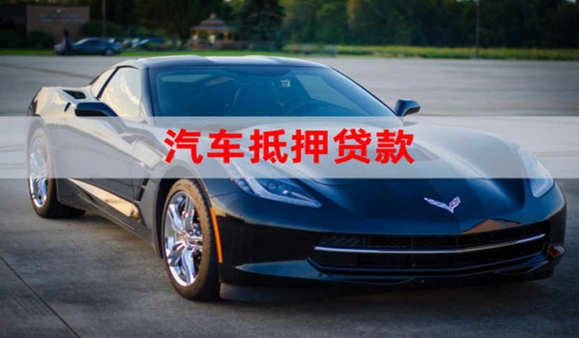 岐山车子抵押贷款怎么申请办理