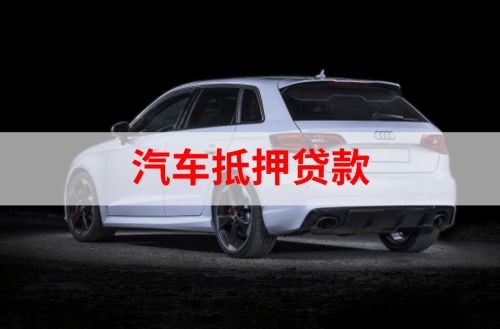 岐山汽车抵押贷款申请的资料