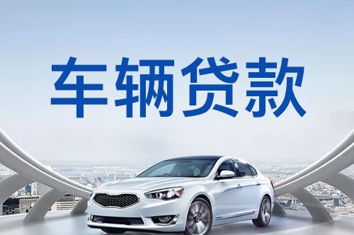 岐山车子抵押贷款的流程及条件