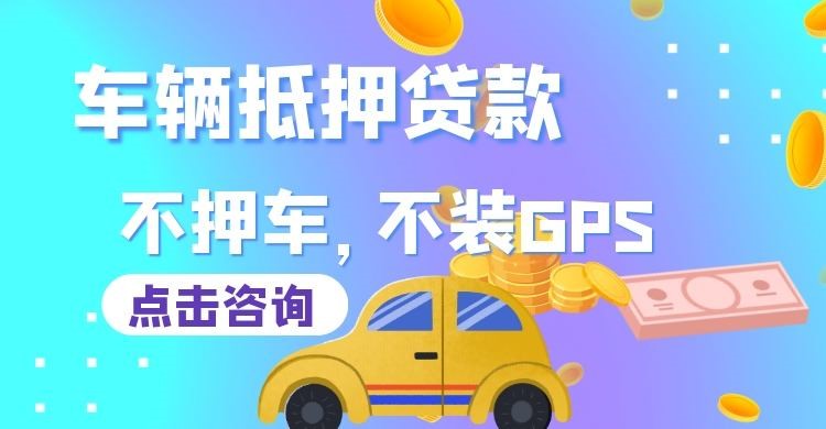 岐山车子抵押贷款办理的额度