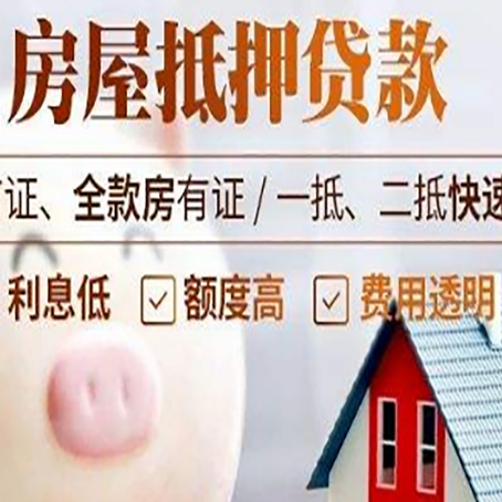 岐山房屋抵押消费贷的具体条件和流程