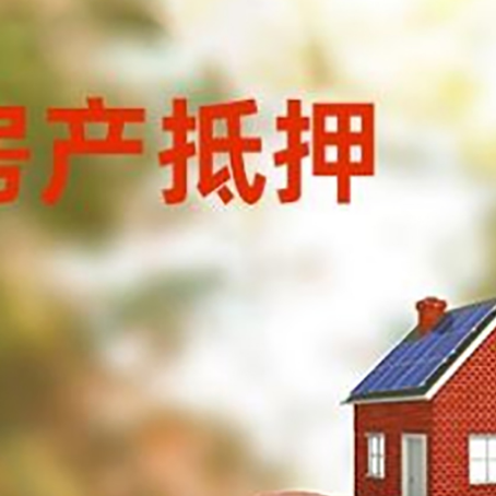 岐山房屋抵押贷款的额度?
