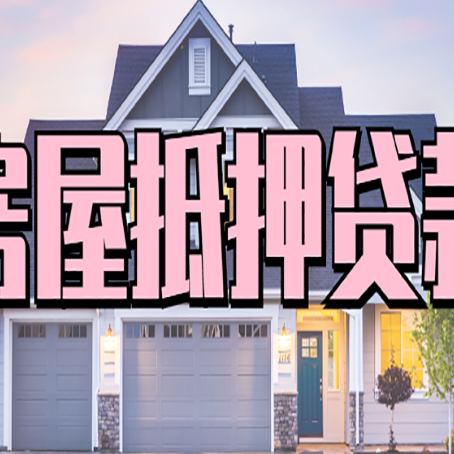 岐山房产二次抵押贷款还不上？全流程实操指南帮你保住房子